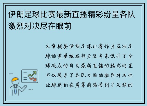 伊朗足球比赛最新直播精彩纷呈各队激烈对决尽在眼前