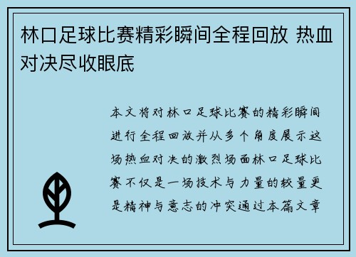 林口足球比赛精彩瞬间全程回放 热血对决尽收眼底