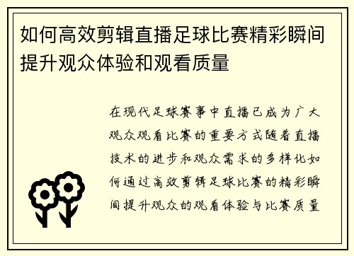 如何高效剪辑直播足球比赛精彩瞬间提升观众体验和观看质量