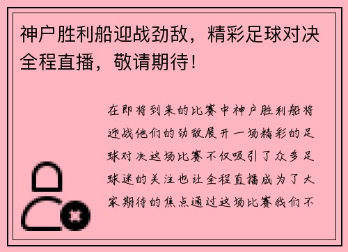 神户胜利船迎战劲敌，精彩足球对决全程直播，敬请期待！