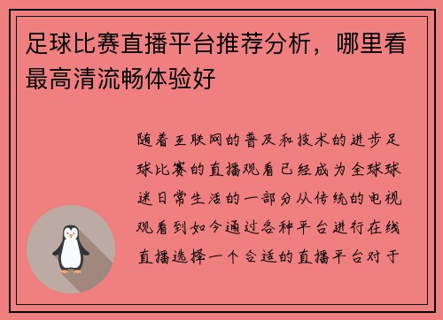 足球比赛直播平台推荐分析，哪里看最高清流畅体验好